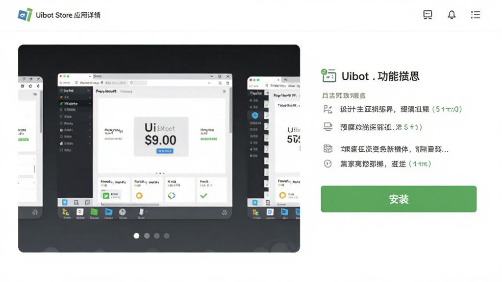 UiBot Store应用详情页预览图,展示软件截图轮播图区域、功能描述文字、绿色“安装”按钮,页面布局整洁,信息层级分明,现代感UI设计,画质清晰。