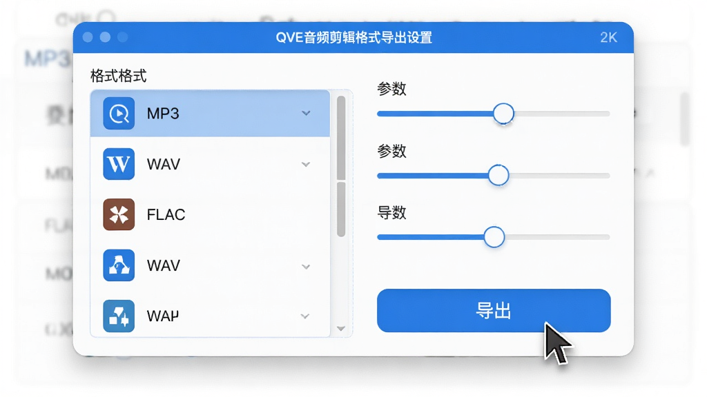主体:QVE音频剪辑的格式导出设置页面。布局:弹窗居中,左侧为格式列表,右侧为参数调节滑块。排版:界面整洁,选项排列有序。风格:现代简约风,蓝白配色。细节:格式列表中有MP3、WAV、FLAC等图标,右侧有“导出”蓝色按钮,鼠标指针悬停在上方。画质:2K高清,干净,无多余元素。
