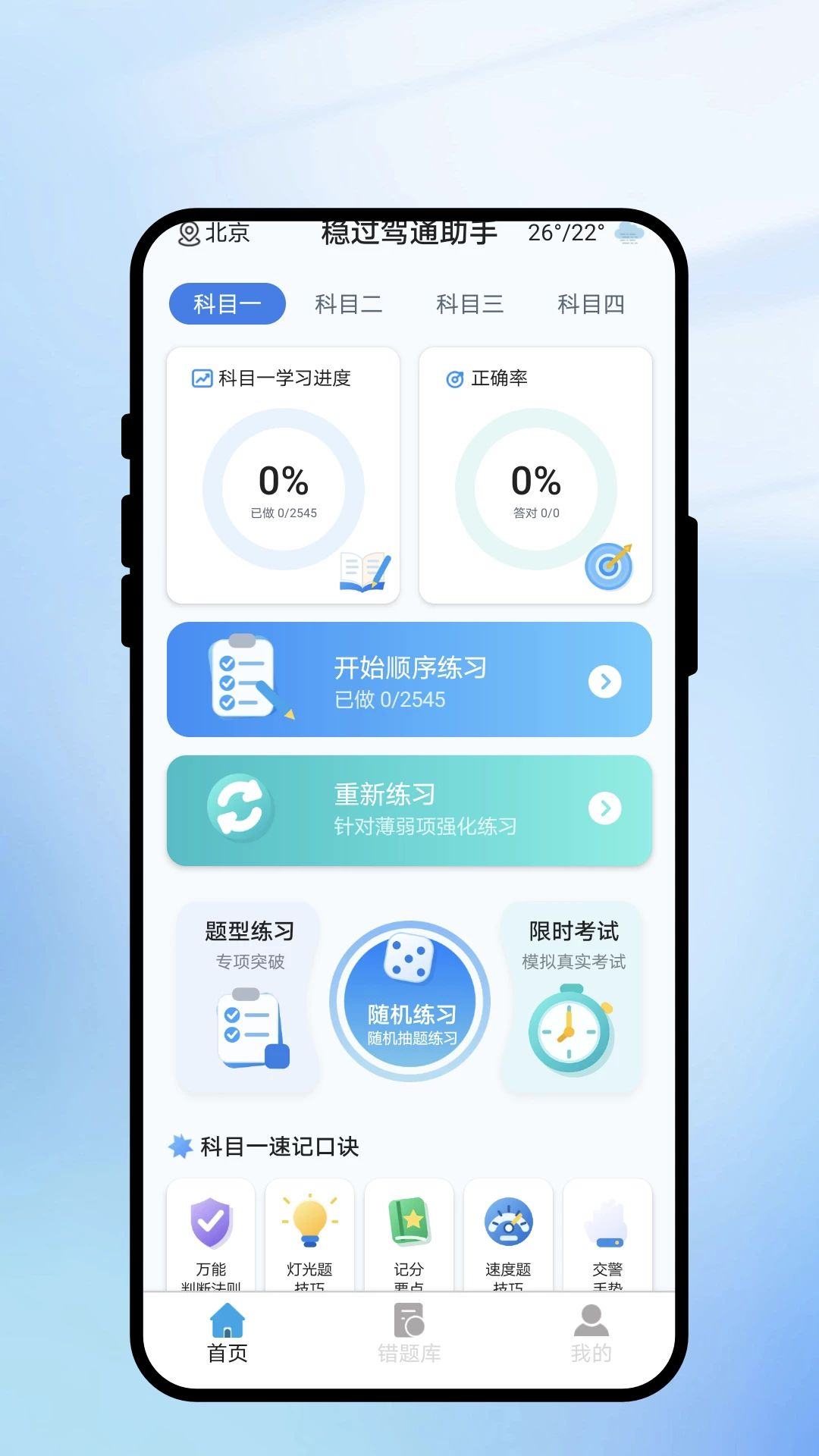 稳过驾通助手1.0.1 驾考刷题助手 稳过驾通助手1.0.1 驾考刷题助手