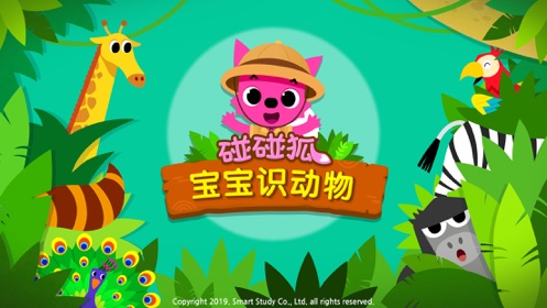 碰碰狐宝宝识动物游戏官方最新版下载 碰碰狐宝宝识动物游戏官方最新版下载