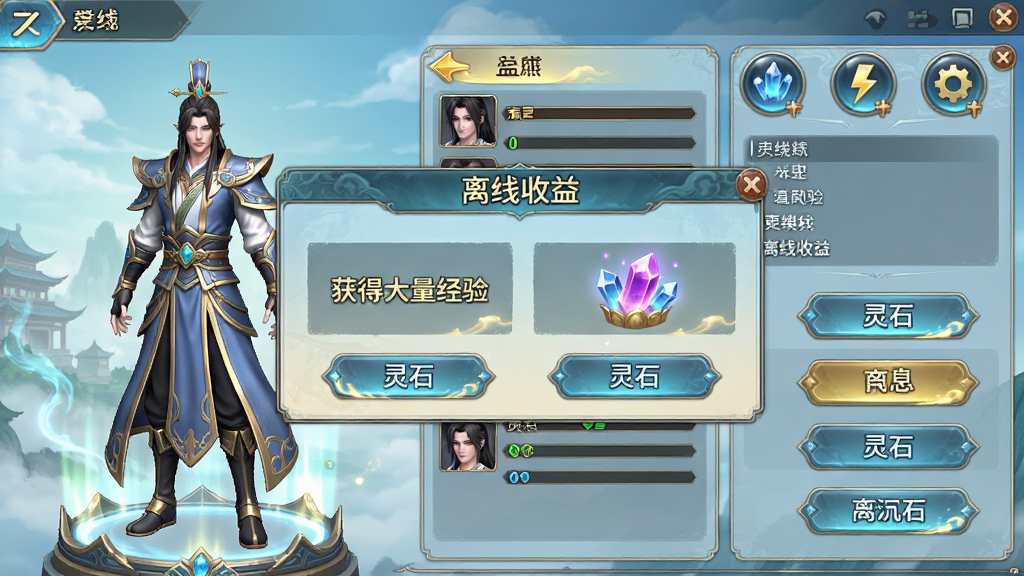 主体:游戏主界面截图风格,展示角色属性面板和“离线收益”弹窗,弹窗内显示“获得大量经验”和“灵石”。布局:界面UI清晰,左侧为角色3D模型,右侧为功能按钮和信息面板,弹窗居中。排版:信息层级分明,按钮布局合理。风格:游戏UI界面,仙侠古风,淡蓝色与金色为主色调。细节:弹窗上有“离线收益”字样,角色模型精致,UI按钮有流光特效。画质:高清游戏截图,干净,无多余元素。