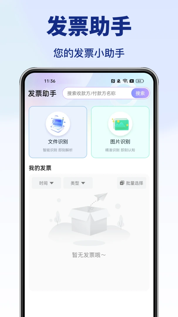 个人发票助手1.0.3 发票管理工具 个人发票助手1.0.3 发票管理工具