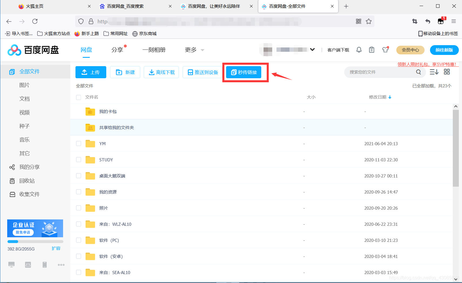 百度网盘秒传链接使用教程 下载文件技巧