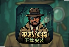 巫毒侦探手机版下载安装,悬疑解谜手游推荐