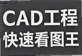 CAD工程快速看图王手机版下载安装免费版