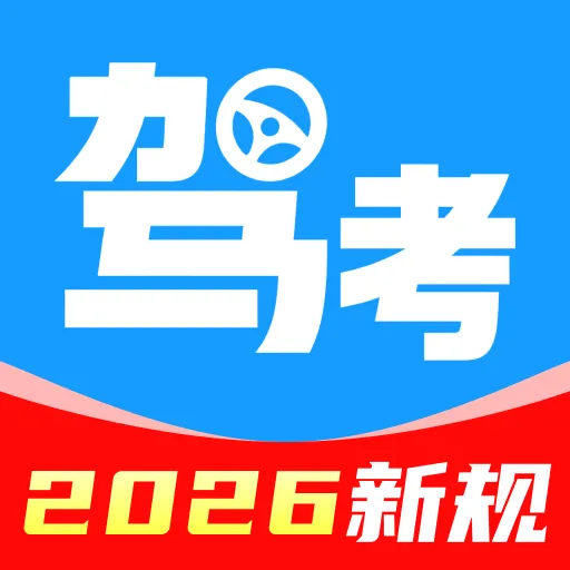 321驾证交规1.0.0 驾考学习