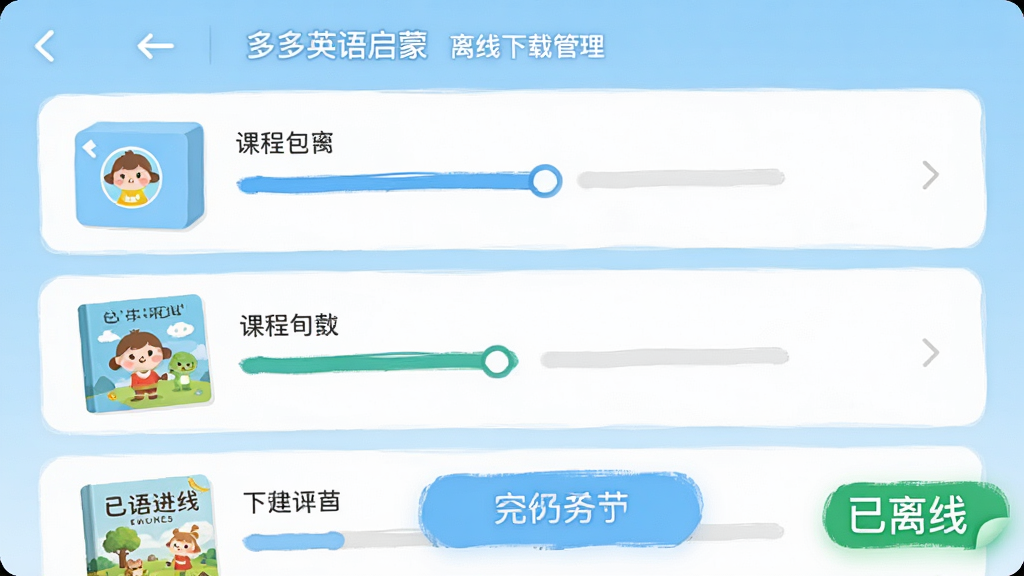 画面主体为“多多英语启蒙”离线下载管理界面,显示多个课程包和绘本的下载进度条,右下角有“已离线”绿色标签。布局为手机竖屏列表样式,进度条清晰,操作按钮醒目。风格为清爽简洁的UI风格,浅蓝底色,白色卡片,画质干净,无多余元素。