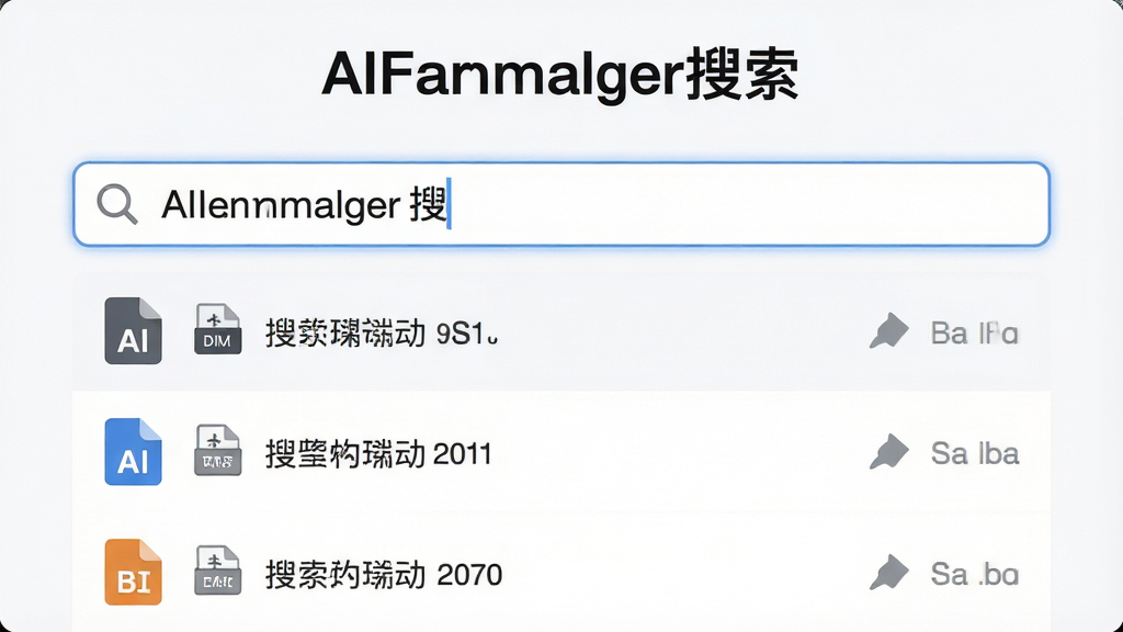 一张展示AIFileManager搜索功能的界面截图,主体为搜索框输入关键词后展示的搜索结果列表,布局为列表形式,每个搜索结果带有文件类型图标,排版清晰,风格简洁明亮,细节上搜索框有放大镜图标,画质高清,无多余元素,屏幕上方显示“AIFileManager搜索”字样