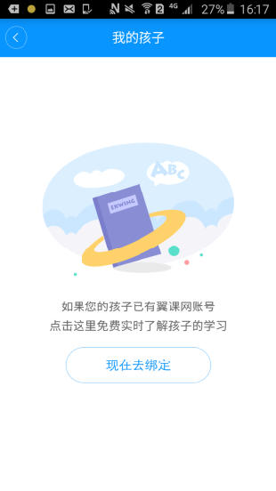 翼课家长IOS手机版APP绑定孩子账号步骤教程