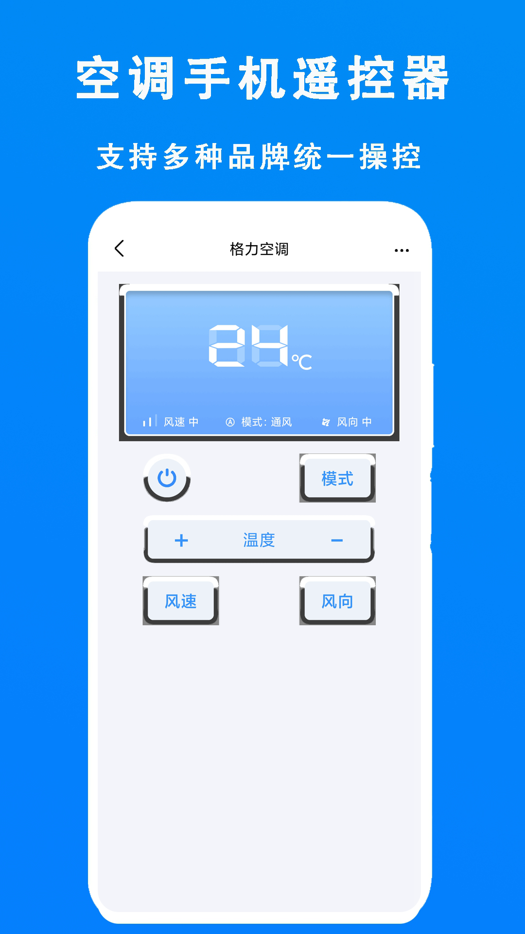 空调电视通用遥控器 安卓版 操作界面