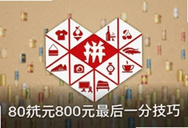 拼多多800元最后一分技巧下载,提现成功经验分享