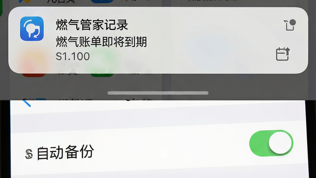 主体:一张手机截图展示“燃气管家记录”的缴费提醒通知栏,以及应用内的数据备份设置页面。布局:上下分屏展示,上方为通知栏下拉界面,下方为应用设置界面。排版:通知栏显示“燃气账单即将到期”字样,设置界面有“自动备份”开关。风格:写实手机截图风格,色彩自然。细节:通知栏有应用图标,设置界面有开关按钮。画质:高清,清晰展示文字,无多余元素。
