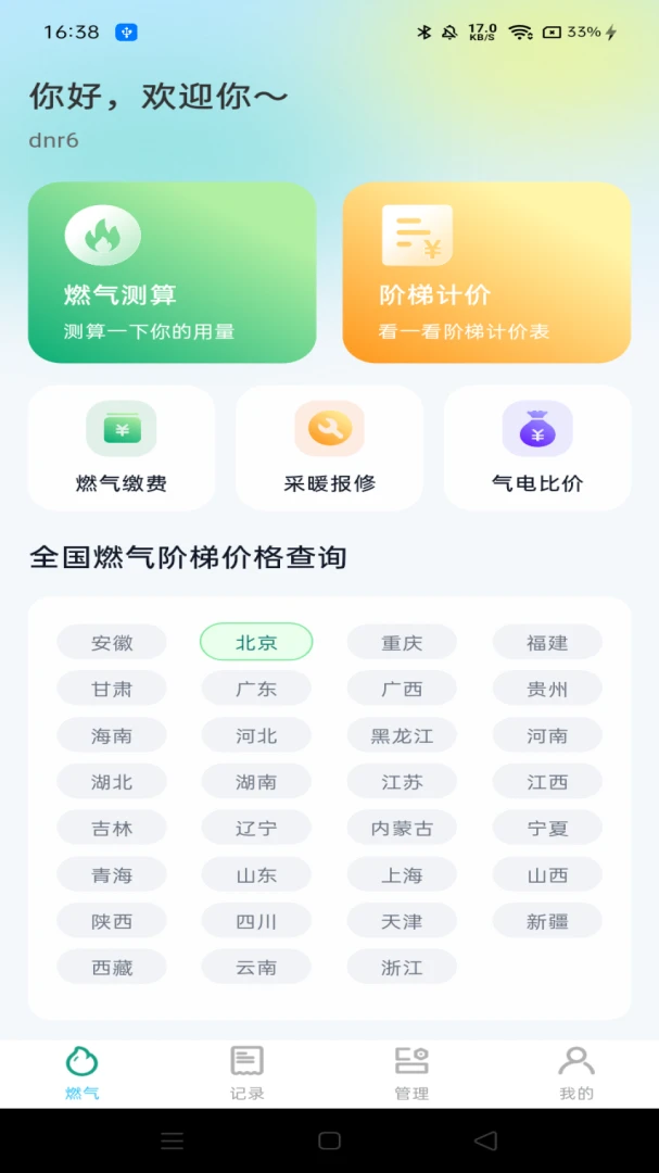 燃气管家记录1.0.0 燃气账单查询管理 燃气管家记录1.0.0 燃气账单查询管理