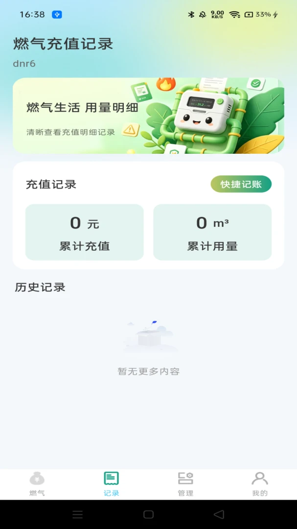 燃气管家记录1.0.0 燃气账单查询管理 燃气管家记录1.0.0 燃气账单查询管理