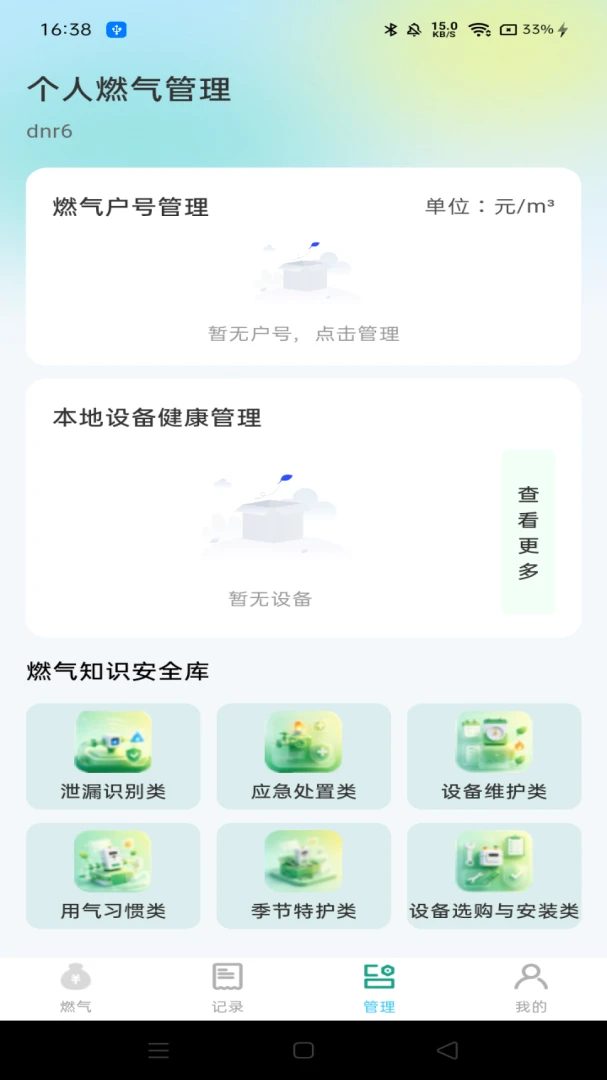 燃气管家记录1.0.0 燃气账单查询管理 燃气管家记录1.0.0 燃气账单查询管理