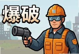 爆破公司游戏官方最新版下载安装2025