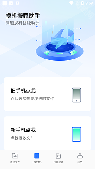 手机克隆互传搬家助手 安卓版 操作教程