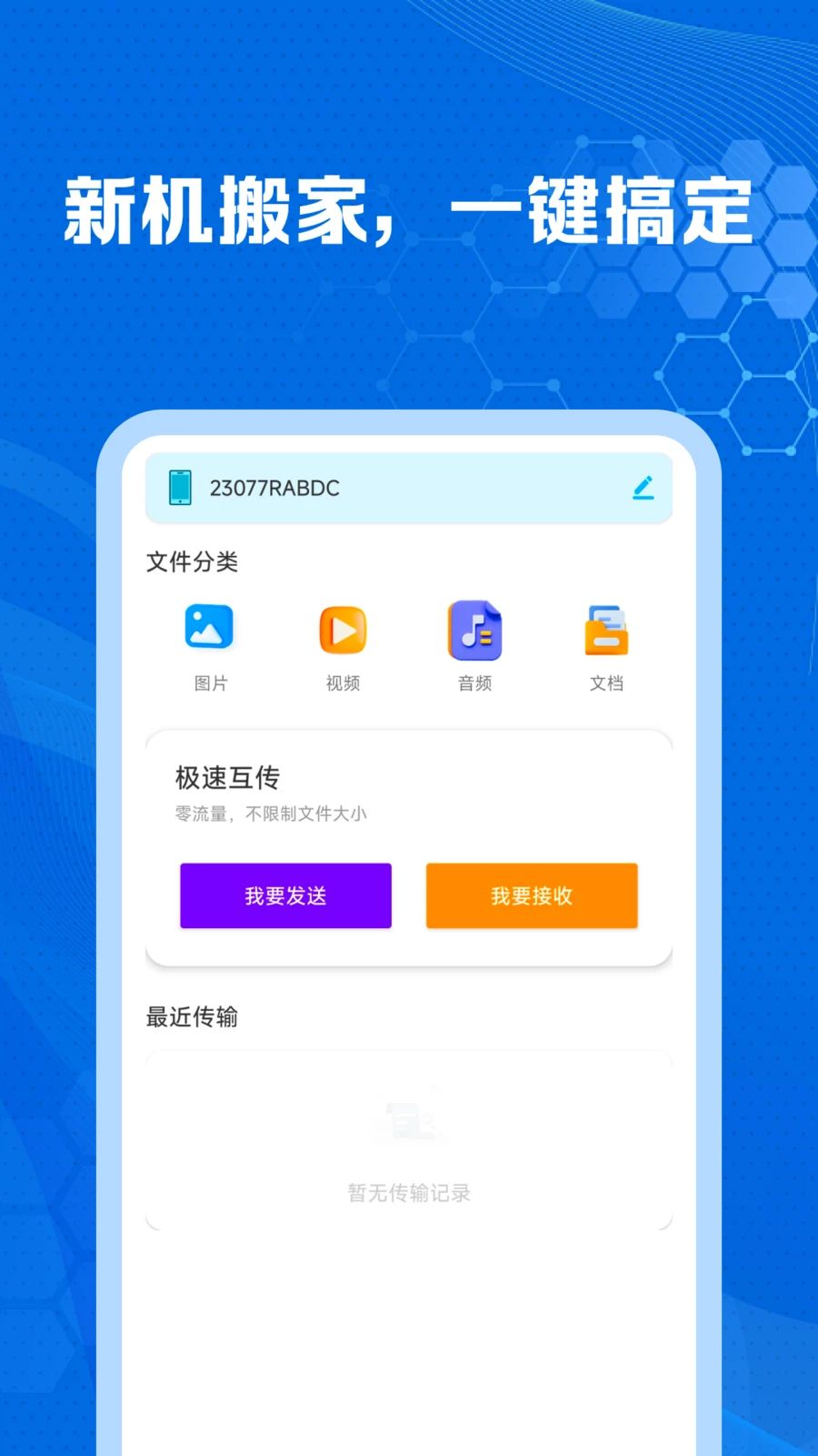 手机克隆互传搬家助手1.0.2 换机迁移工具 手机克隆互传搬家助手1.0.2 换机迁移工具
