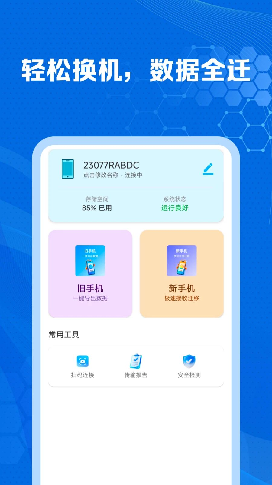 手机克隆互传搬家助手1.0.2 换机迁移工具 手机克隆互传搬家助手1.0.2 换机迁移工具