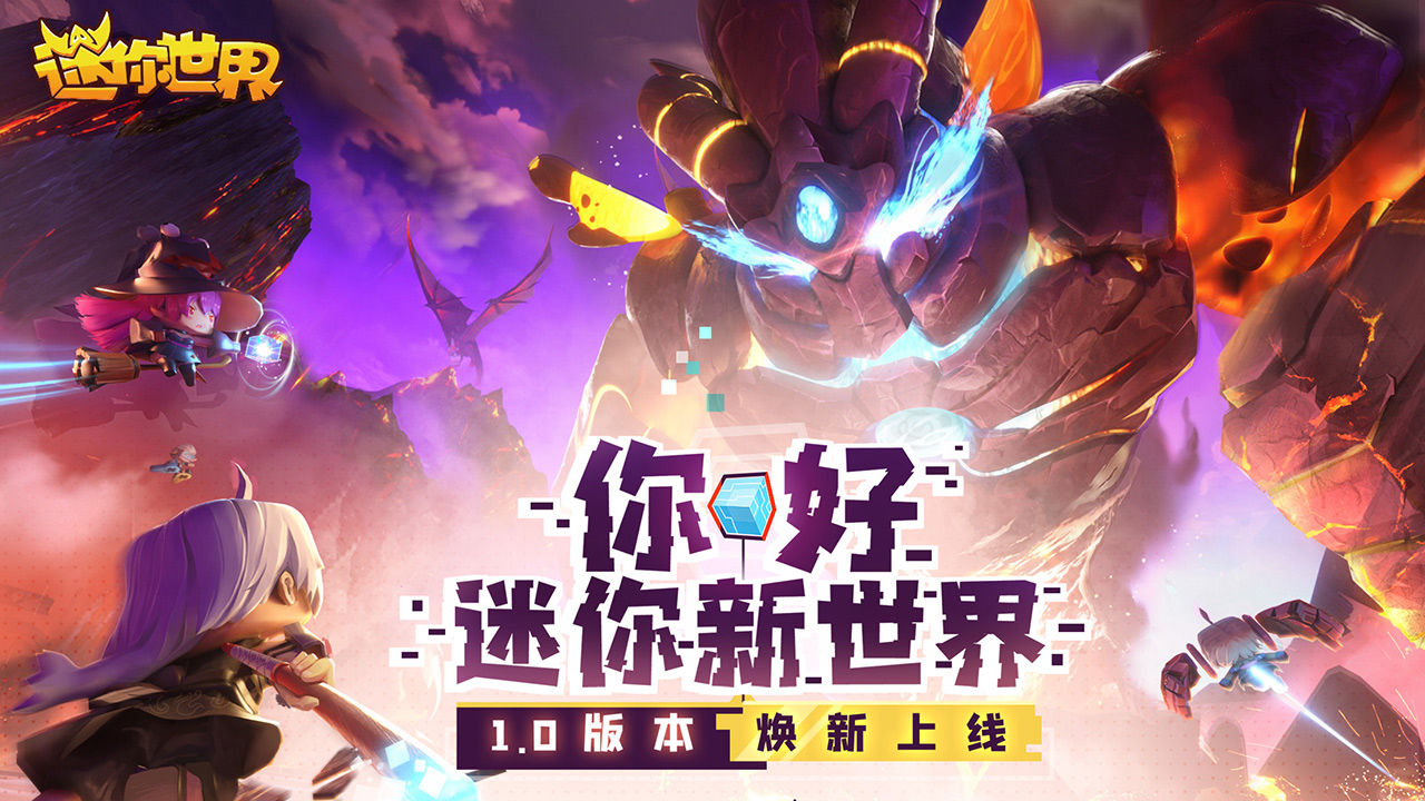 迷你世界1.0.0官方正式版 迷你世界1.0.0官方正式版
