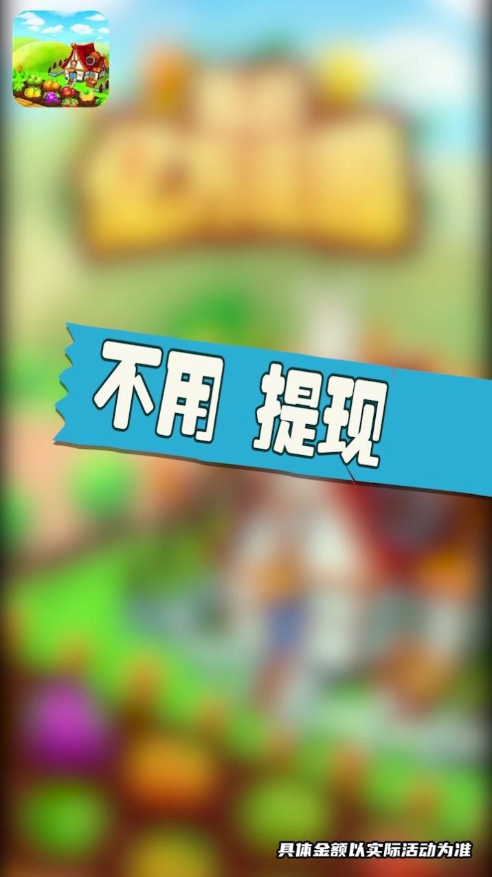 庄园爆爆爆游戏红包福利版 庄园爆爆爆游戏红包福利版