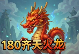 180齐天火龙最新版高爆率散人打金传奇手游