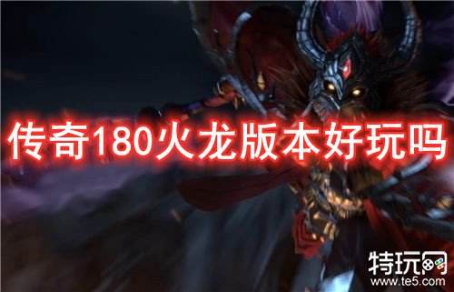 180齐天火龙手游最新版 新手攻略 散人玩家 技巧分享