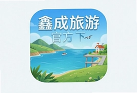 鑫成旅游app官方版下载,手机轻松订机票酒店景点门票