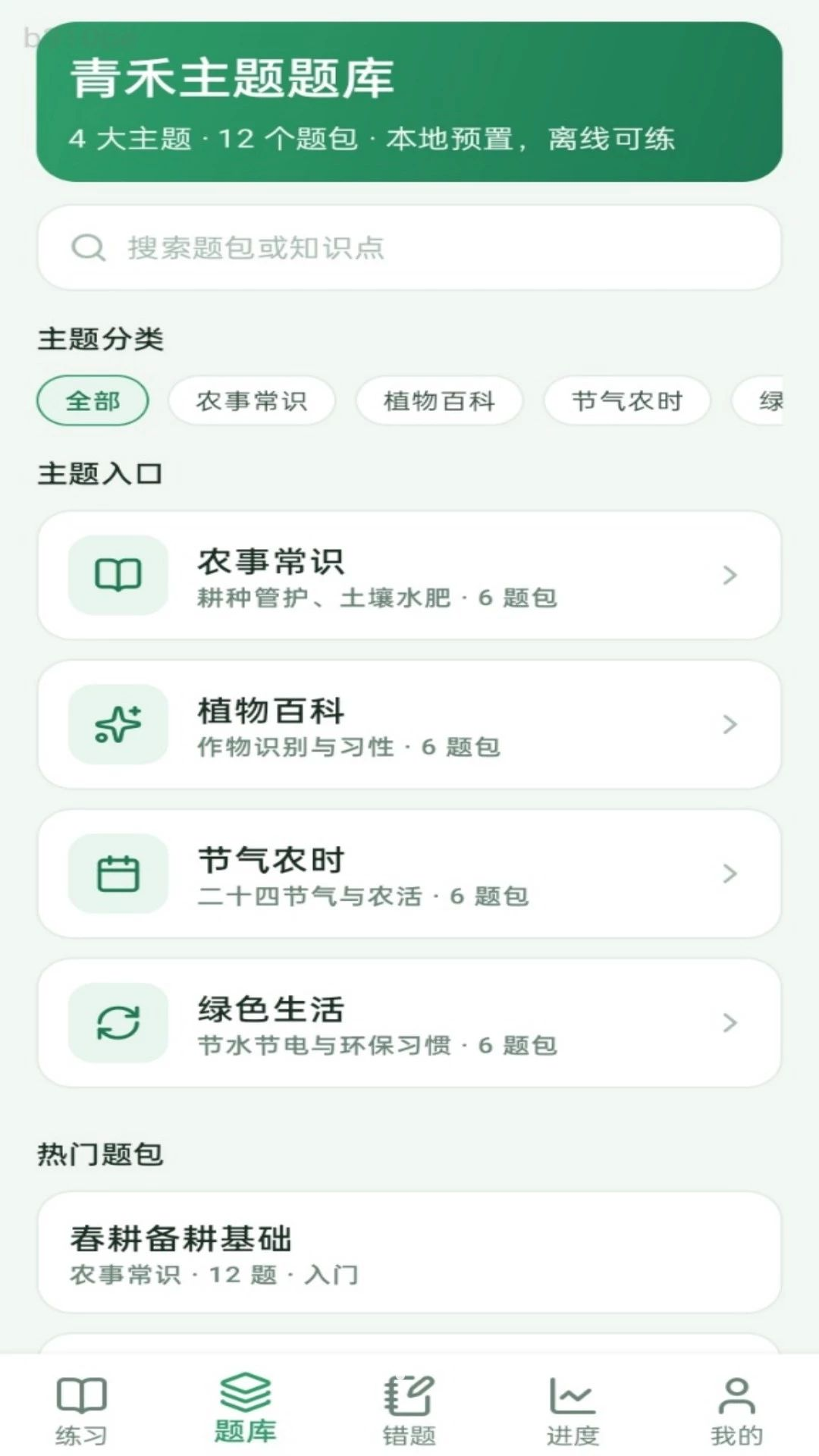 青禾答题1.0.0 智能刷题助手