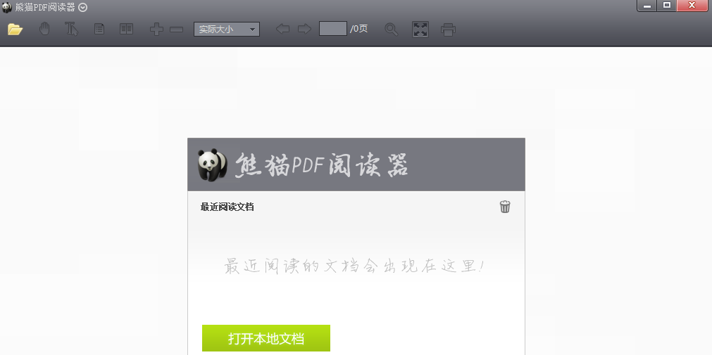 熊猫PDF阅读器 安卓版 多标签浏览界面