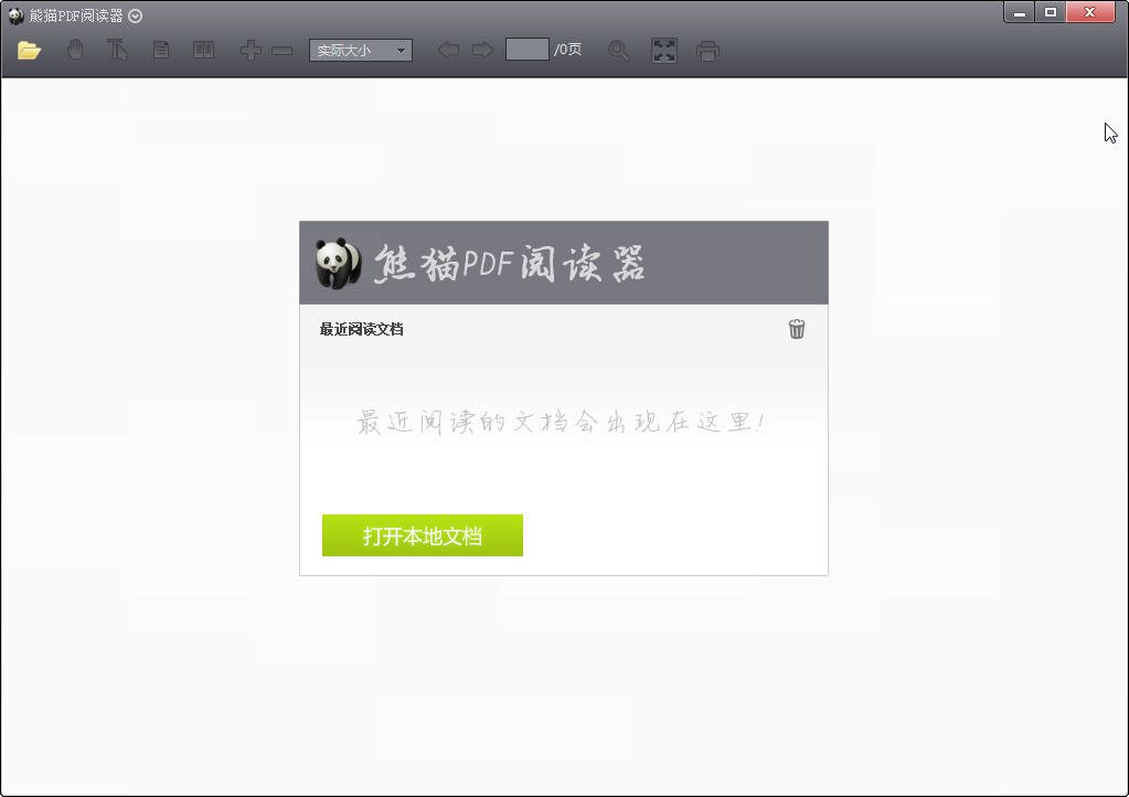 熊猫PDF阅读器3.2.8 轻巧极速PDF阅读 熊猫PDF阅读器3.2.8 轻巧极速PDF阅读