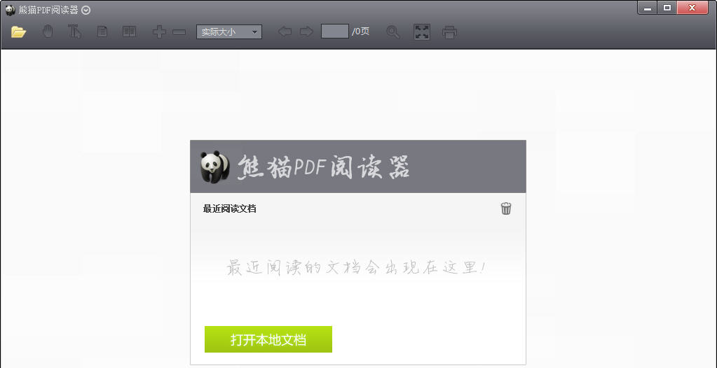 熊猫PDF阅读器3.2.8 轻巧极速PDF阅读 熊猫PDF阅读器3.2.8 轻巧极速PDF阅读