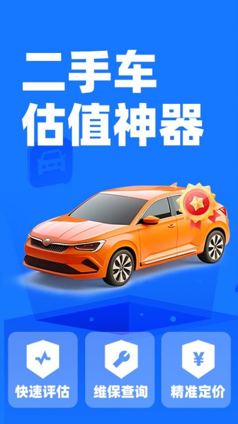 二手车价格查询 安卓版 估价报告