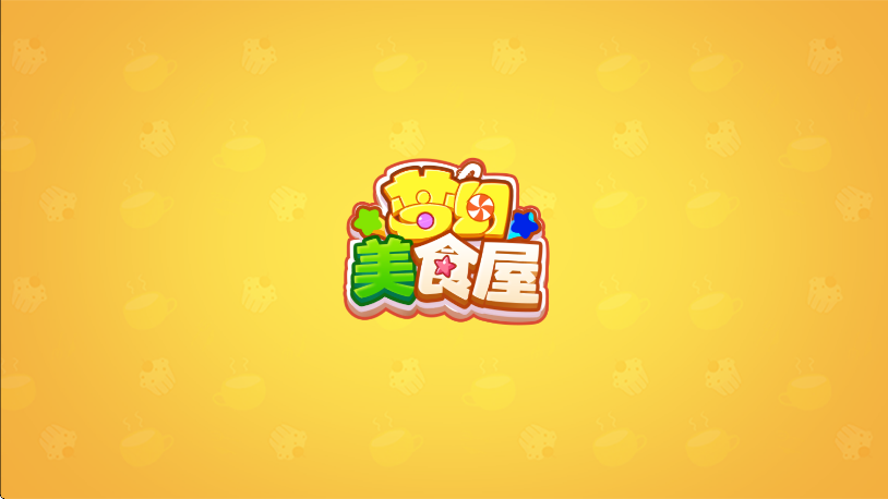 梦幻美食屋下载安装最新版本v1.0.073116 安卓版