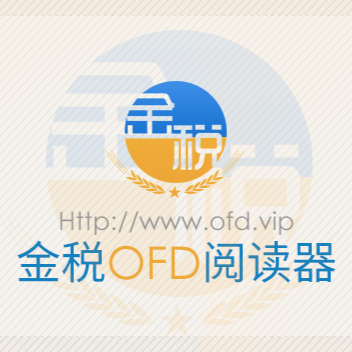 ��˰ofd���ӷ�Ʊ�Ķ��� �������� ��׿��