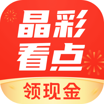 晶彩看点app官方版下载安装 免费看热点 安装教程