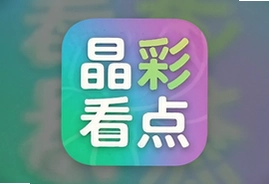 晶彩看点app官方版下载安装,最新版免费看热点