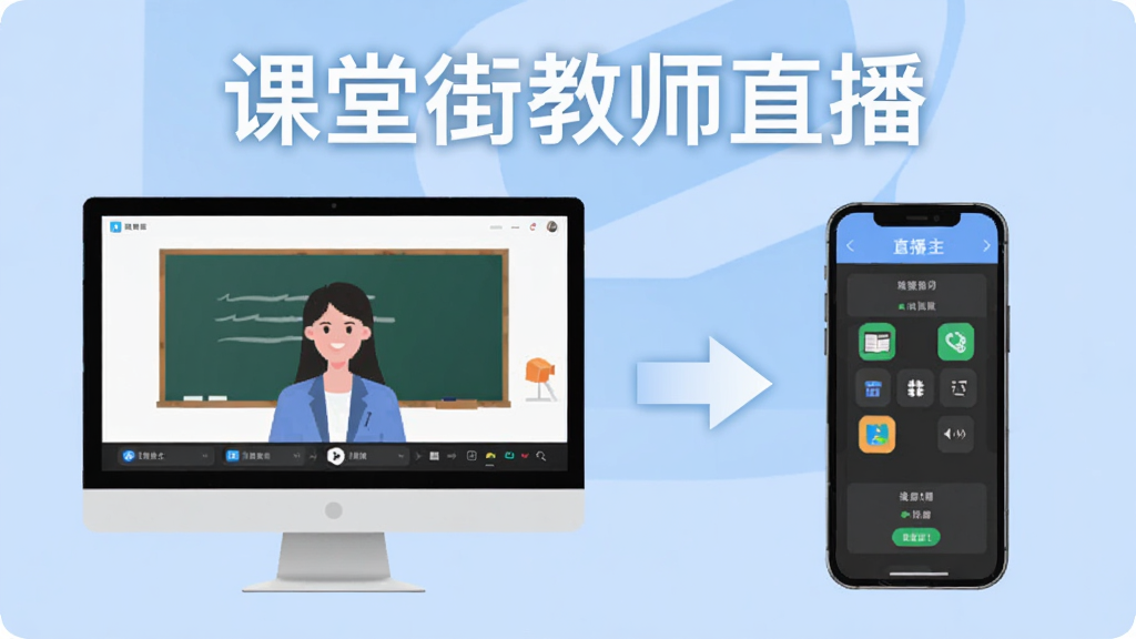 课堂街教师直播使用指南示意图,画面展示电脑端和手机端同时操作界面,电脑端为直播主界面,手机端为控制面板,中间用箭头连接,背景为浅蓝色,风格简约,画质清晰,标注“课堂街教师直播”字样