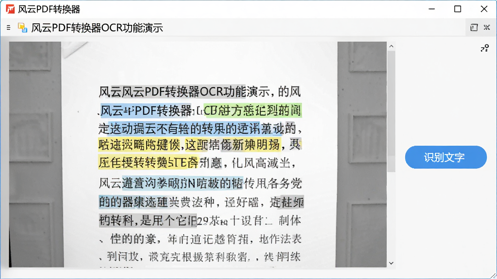 风云PDF转换器OCR功能演示,屏幕显示扫描文档中的文字被高亮识别,旁边有“识别文字”按钮,背景为白色工作界面,软件名称出现在左上角,画面清晰,无多余内容