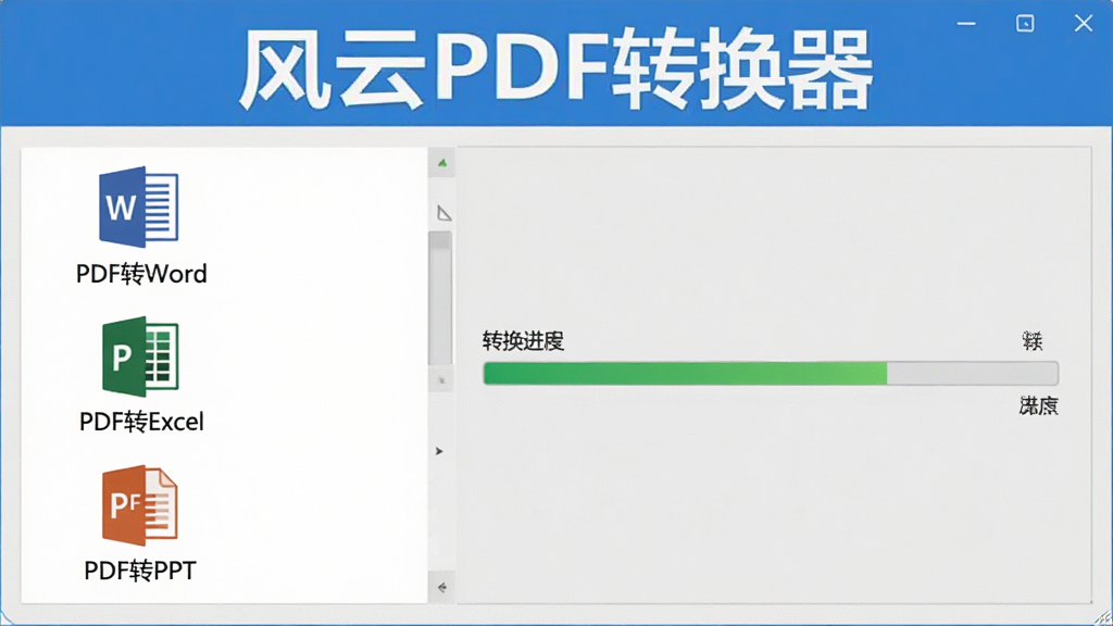 展示风云PDF转换器双向转换功能的界面截图,左侧列出“PDF转Word”、“PDF转Excel”、“PDF转PPT”等图标,右侧显示转换进度条,背景为浅灰色工作台,软件名称“风云PDF转换器”以蓝色标题形式显示在顶部,画面清晰,无多余元素