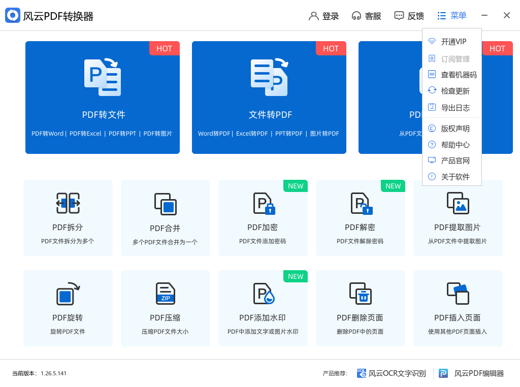 风云PDF转换器2026版 PDF格式转换工具 风云PDF转换器2026版 PDF格式转换工具