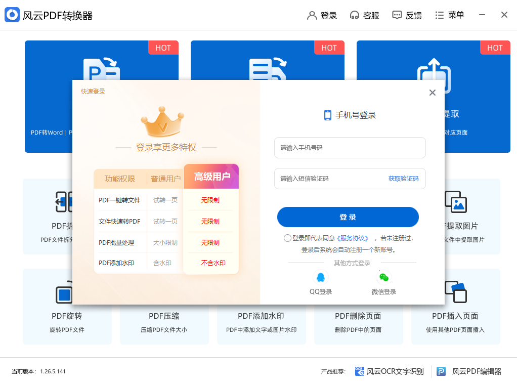 风云PDF转换器2026版 PDF格式转换工具 风云PDF转换器2026版 PDF格式转换工具