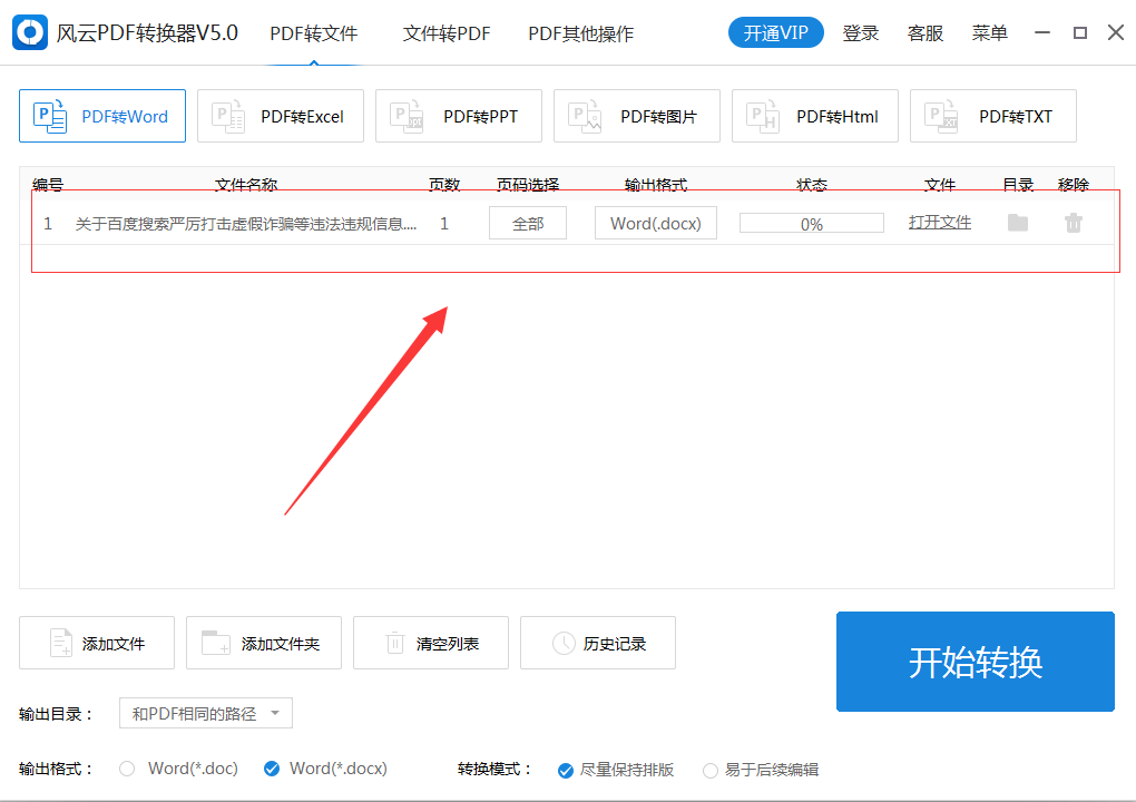 风云PDF转换器 操作界面 电脑截图