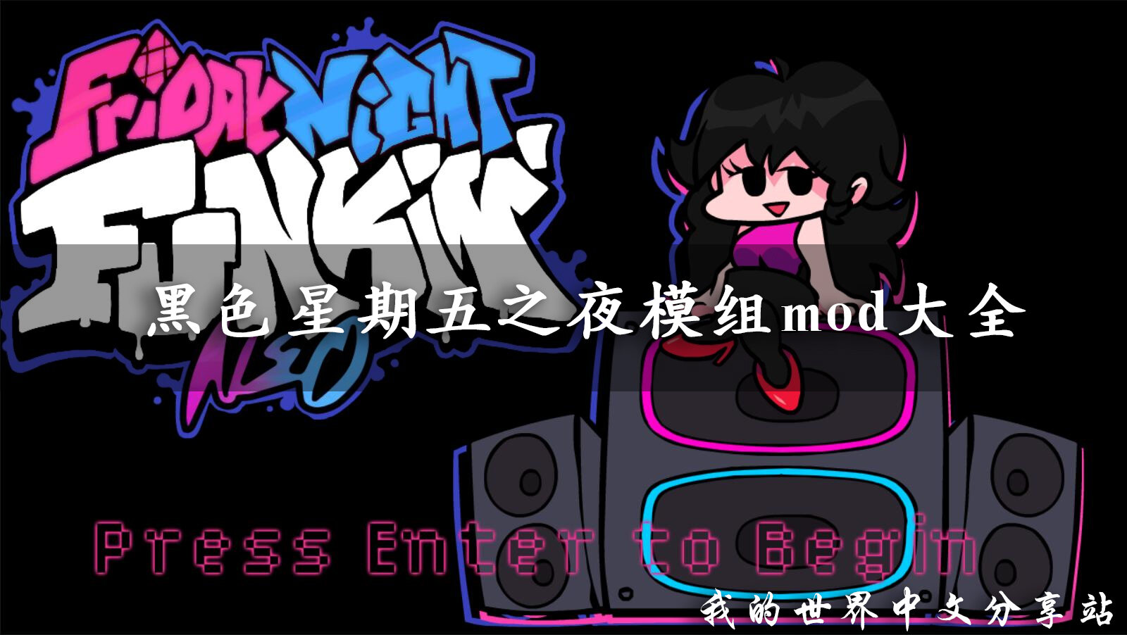 黑色星期5之夜舞蹈发电机模组整合包mod 安装步骤截图