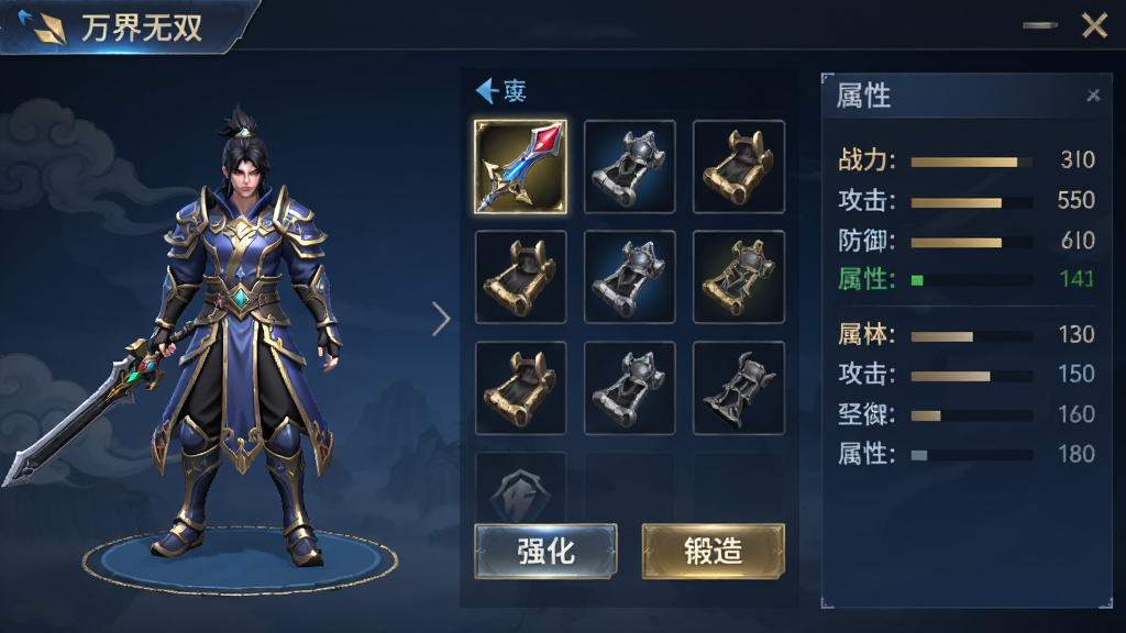 主体:玩家在《万界无双》游戏中查看背包和角色信息的界面截图。布局:左侧为角色模型,右侧为装备栏和属性面板。排版:界面干净整洁,按钮清晰。风格:现代UI与国风元素结合,色调以深蓝和金色为主。细节:装备栏有强化和锻造按钮,属性面板显示战力、攻击、防御等数值。画质:高清界面,细节清晰,干净无多余元素。
