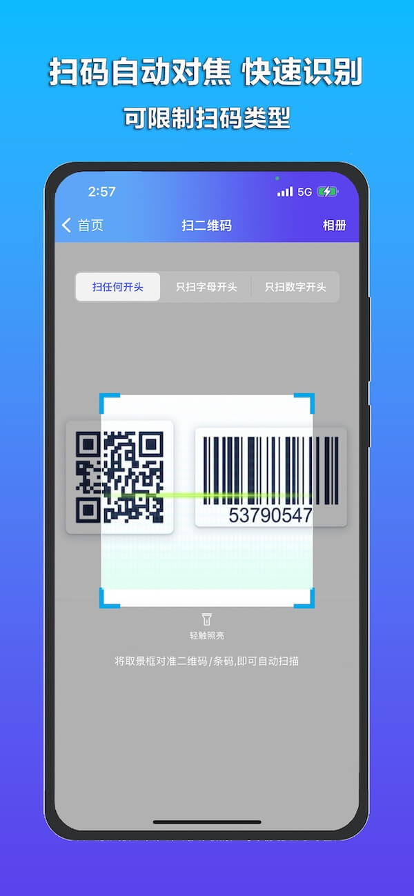 明快二维码识别 安卓版 扫码功能界面