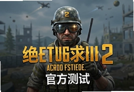 绝地求生2手游官方测试版下载安装,抢先体验新战场