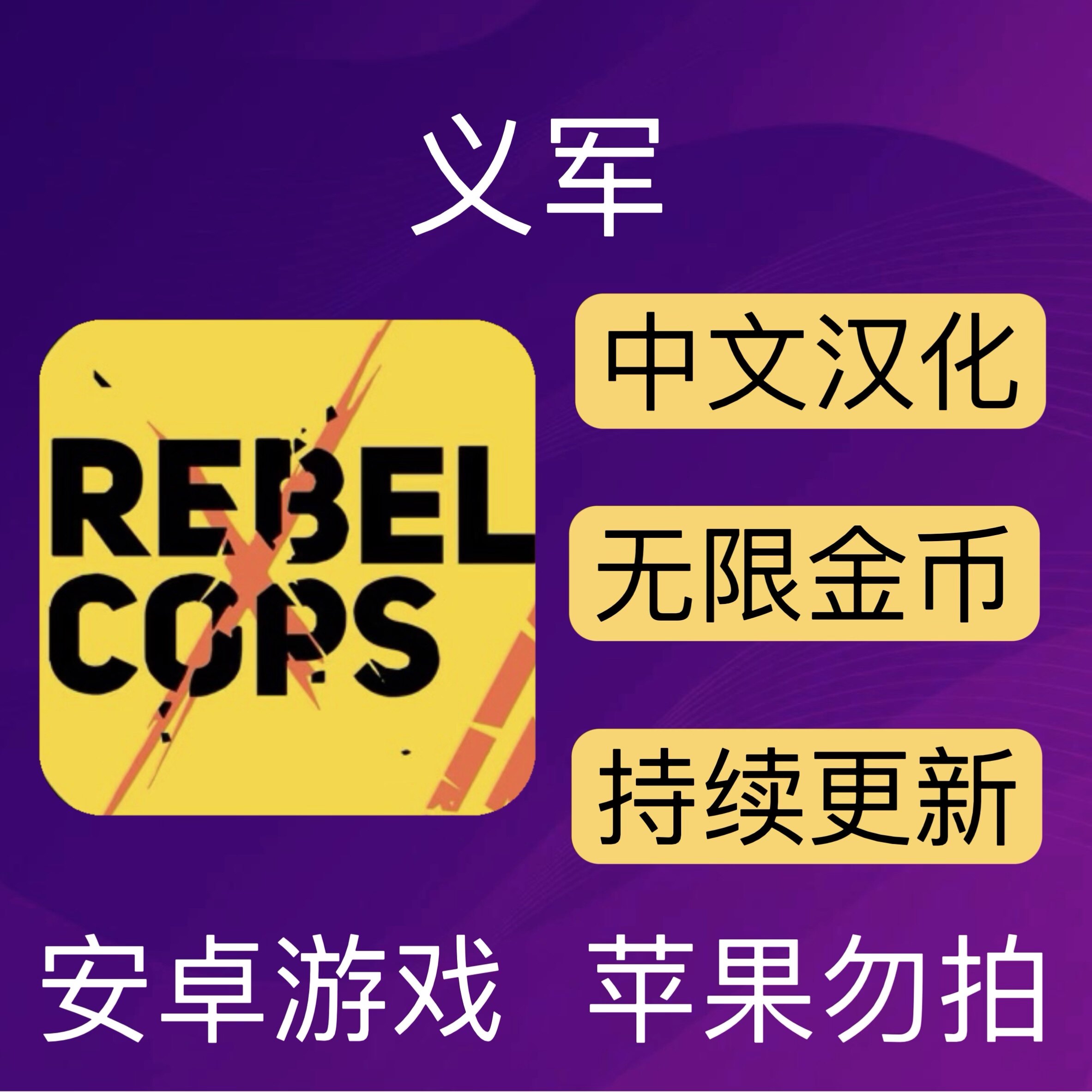 Rebel Cops免费安卓版安装步骤和黑屏解决方法