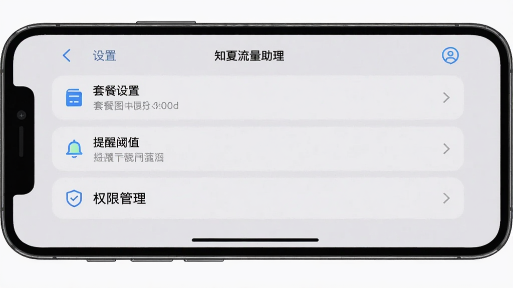 一张手机横屏截图风格图片,屏幕显示知夏流量助理的设置页面,包含“套餐设置”“提醒阈值”“权限管理”等选项,背景为浅灰色,布局清晰,画质干净。