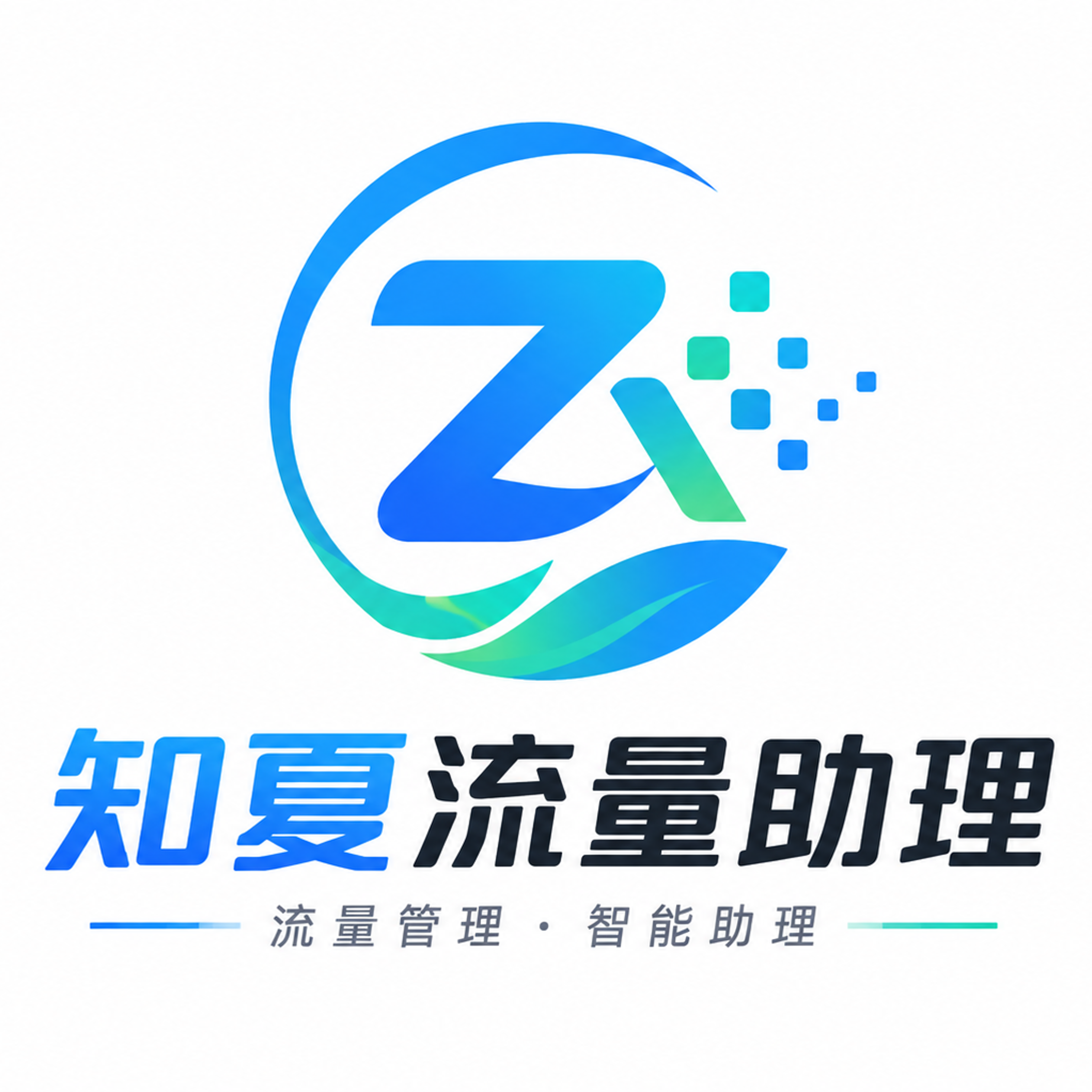 知夏流量助理1.0 流量管理助手